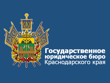 Государственное юридическое бюро Краснодарского края