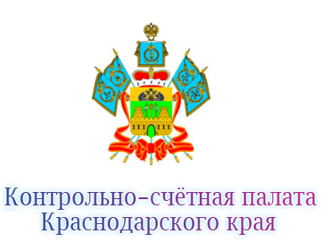 Контрольно-счетная палата Краснодарского края